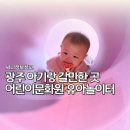 유아놀이터 | 광주 아기랑 갈만한 곳 아시아문화전당 유아놀이터 후기
