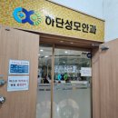 하단성모안과의원 이미지