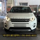 용인 기흥 언남동 주말 당일 출장, 랜드로버 디스커버리 스포츠 블랙박스 장착 후기
