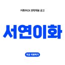 한국L/C보상 | 매출 2조, 평균연봉 7천?!?! 서연이화 경력직 채용 소식..커튜 경력기술서 예시와 함께!!