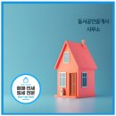 동서 공인중개사무소 이미지