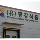 평안유통