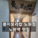 영보전자 | 노원역 맛집 추천: 봄이보리밥 노원점 주차장 있고 단체 회식에 딱 맞는 한식 전문점