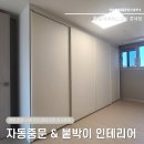 성주리 | 미니멀한 3연동 자동중문 | 따스한 베이지톤 붙박이장 경북 한샘인테리어 시공후기