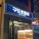 구도로통닭포항 이미지