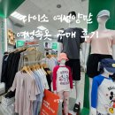 발까락신발 | 다이소 여성양말, 여성속옷 여성 브라팬티 구매 후 실착용 후기
