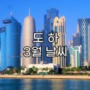 카타르 도하 3월 여행 날씨 옷차림 현지 음식 추천 및 여행 팁 알아보기