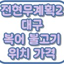 전현무계획2 대구 복어 불고기 지리 신원복어 위치 가격 맛집 32회