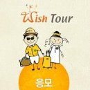 위시투어 이미지