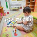 시립선단꿈나무 어린이집 | 파주 아기랑 갈만한곳, 매주 토요일 어린이집 열린놀이터 가자