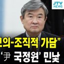 계엄 사전 모의-조직적 가담 윤건영 폭로 尹 국정원 민낯 이미지