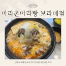 마라촌 마라탕 보라매점 | [신림/보라매/당곡사거리] 마라촌마라탕 보라매 Ι 보라매공원 마라탕