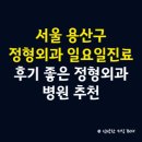이태원정형외과의원 | 서울 용산구 정형외과 일요일 진료 병원, 후기 좋은 정형외과 병원 추천