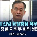 김종철 신임 경찰청장 직무대행이 부임 첫 공식 행보로 오늘(3일) 전국 경찰 지휘부 전원을 소집해 생방송 회의개최.. 이미지