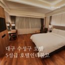 (주) 호텔수성 | 대구 인터불고 호텔 숙박 후기, 수성구 5성급 호텔에서의 하룻밤 &amp; 라운지 치맥 타임