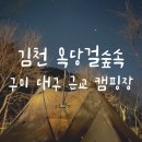 옥당걸숲속 | 김천 오토캠핑장 옥당걸숲속 구미 대구 근교 캠핑장 D사이트 후기