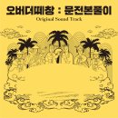 오버더떼창 : 문전본풀이 뉴스1