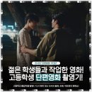 2017 하반기 메이커스 프로젝트   <빛을 엮는 기술, Weaving the Lights> | [단편영화촬영] 고등학생 팀들과 촬영한 단편영화 촬영기 4편! (진서의 촬영, 조명, 동시녹음, 색보정...