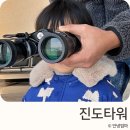 스트릿츄러스 진도점 | 아이랑 진도여행 진도타워