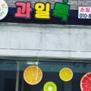 과일톡부평점