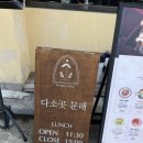 다소곳 | [문래] 소개팅 맛집 다소곳 솔직 후기