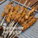 설화무역 | 중국 상하이 맛집 양꼬치 웨이팅 적은 하프 어 드링크 추천 고덕지도