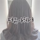 유진메디칼 | 동탄 영천동미용실 1인미용실 : 퍼퓨아헤어 손상모 클리닉 6단계 후기