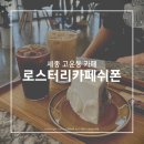 로스터리 카페쉬폰 네이버블로그