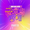 트롯 올스타전 금요일밤에 9회 BEST 이미지