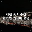 청풍모텔 | 제천 여행 숙소 추천 | 현지인이 알려주는 가성비 꿀팁 총정리