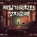 제일학원 | [강남방탈출] #2 괴담저장소 ‘제일기숙학원’ 후기