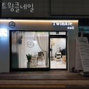 트윙클네일 - 수원시 팔달구 세지로234번길 1 | 트윙클네일