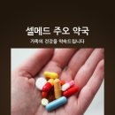 셀메드주오약국 이미지