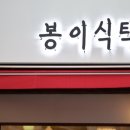 봉이식탁 이미지