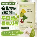 다이어트 정체기 때문에 고민이라면? 루티넬 플로지움 솔직 후기