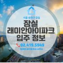 래미안월드공인중개사사무소 | 잠실래미안아이파크 입주권 시세 및 아파트 정보