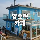 해남바다낚시터 | 포항 구룡포 끝자락, 양준혁의 카페 ‘카페 동끝’에서 만난 동쪽 감성