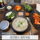 대건의집 | 부산역 돼지국밥 맛집 추천 대건명가 (+대건명가 본전돼지국밥 안목 비교)