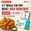 BHC | KT 멤버십 9월 혜택 케멤페 BHC 할인 후기