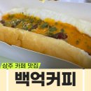 백억커피상주점