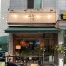 오늘그릴 | 양재천 양식 맛집 “오늘그릴” 치킨스테이크 &amp; 크림파스타 솔직후기