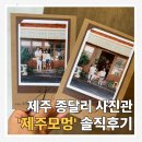 제주도 아이와 가볼만한곳, 종달리 감성 사진관 '제주모멍' 가족사진 내돈내산 솔직후기