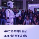 MWC25, LLM기반 AI로봇 혁신의 핵심을 배우는 시간! 🧠 이미지