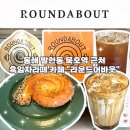 묵호역 | 동해 묵호역 카페 발한동 라운드어바웃 고소한 흑임자커피 카페 내돈내산 솔직 후기