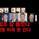 다시 보기/ 모스탄과 존밀스 등/ 워싱턴 폭로/ 이건 감당 못한다/이재명 민주 패닉/지난 방송 재업로드 누리PD-TV 이미지