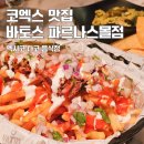 바토스파르나스몰 이미지