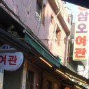 삼오여관 - 종로구 종로60길 9 | 삼오여관