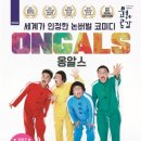 넌버벌 퍼포먼스 옹알스 이미지