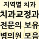 서울바른 치과교정과치과의원 | 전국 치과교정과 전문의 보유 치과 현형과 전체 목록 2026년 1월 기준