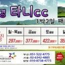[2026년 10월] 타니cc 1박2일 패키지 요금 이미지